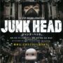 『JUNK HEAD』ネタバレ感想：狂気のストップモーションアニメ