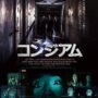 映画『コンジアム』ネタバレ感想：実在の韓国最恐心霊スポットを舞台にしたホラー