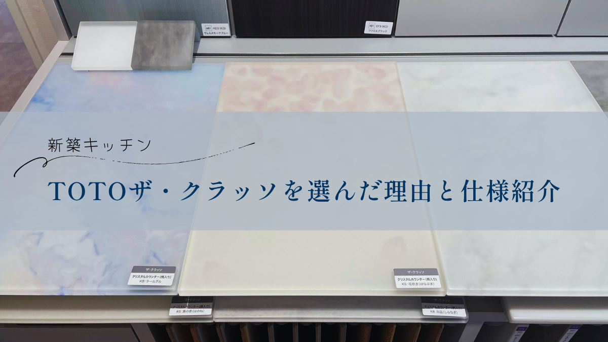 【新築キッチン】TOTOザ・クラッソを選んだ理由と仕様紹介
