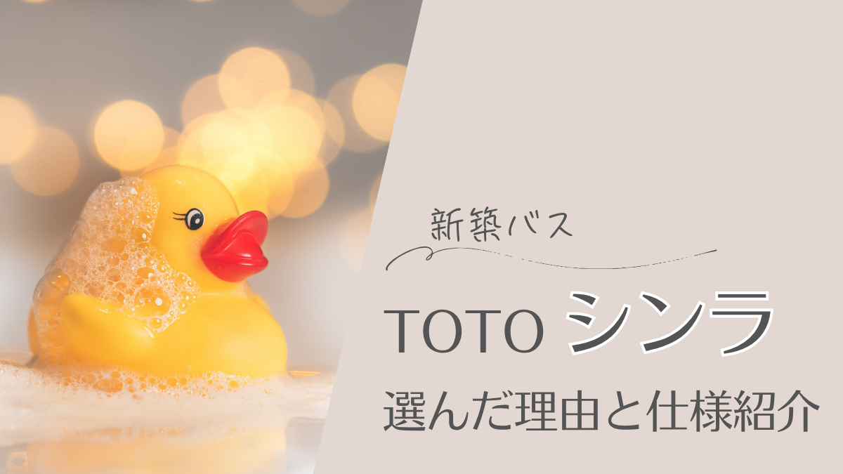 【新築バス】TOTOシンラを選んだ理由と仕様紹介