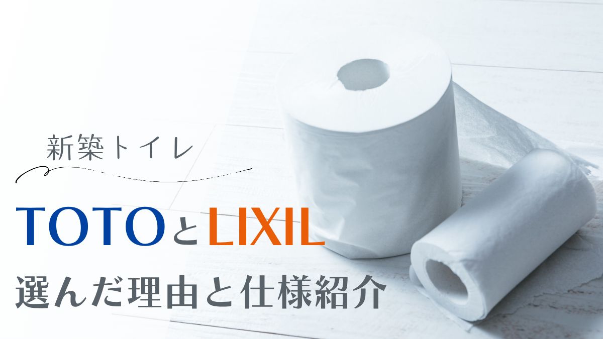 【新築トイレ】TOTOネオレストLS・LIXILサティスXを選んだ理由と仕様紹介