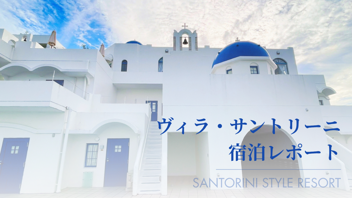 【高知】ヴィラ・サントリーニ宿泊レポート