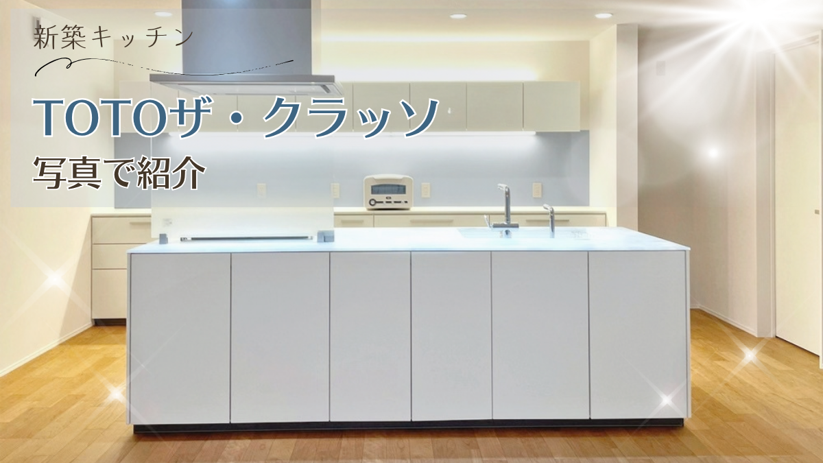 【新築キッチン】我が家のTOTOザ・クラッソを写真で紹介