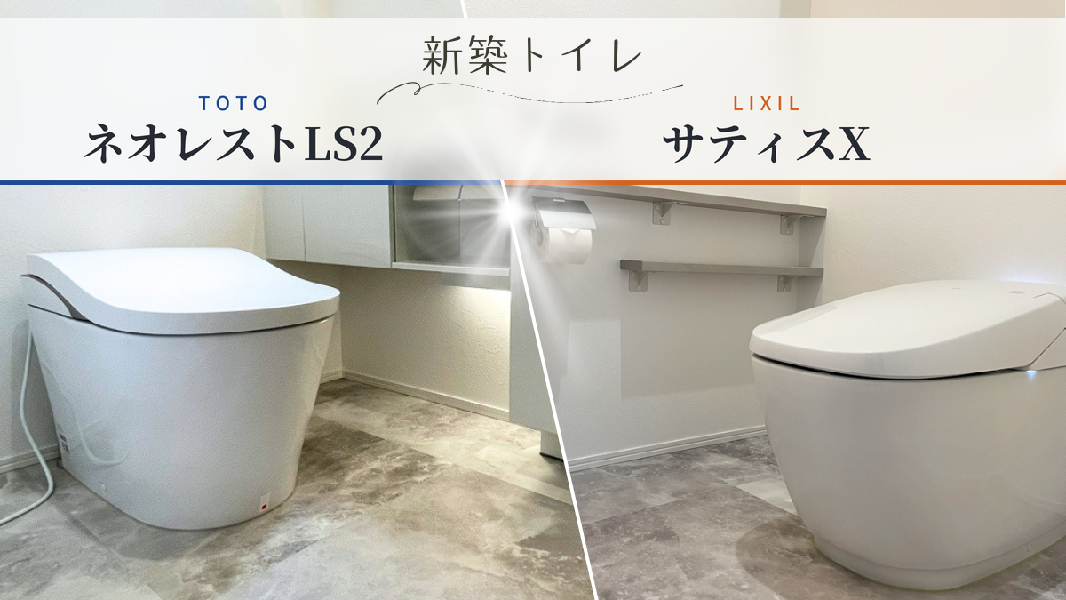 【新築トイレ】我が家のネオレストLS2、サティスXを写真で紹介