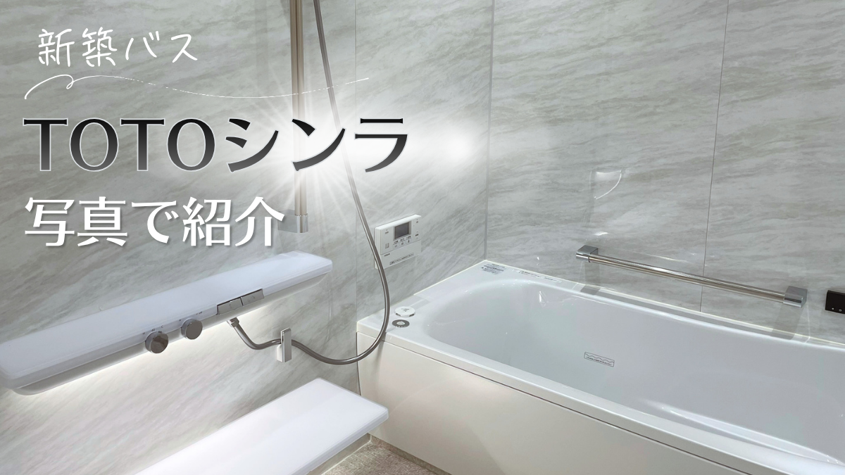 【新築バス】我が家のTOTOシンラを写真で紹介